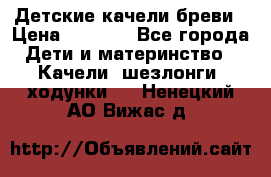 Детские качели бреви › Цена ­ 3 000 - Все города Дети и материнство » Качели, шезлонги, ходунки   . Ненецкий АО,Вижас д.